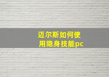 迈尔斯如何使用隐身技能pc