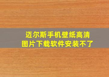 迈尔斯手机壁纸高清图片下载软件安装不了