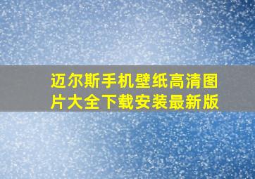 迈尔斯手机壁纸高清图片大全下载安装最新版