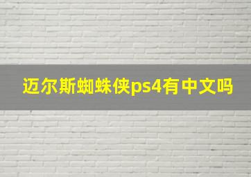 迈尔斯蜘蛛侠ps4有中文吗