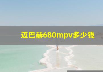 迈巴赫680mpv多少钱