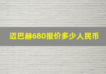 迈巴赫680报价多少人民币