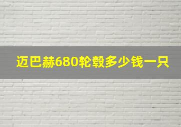 迈巴赫680轮毂多少钱一只