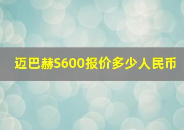 迈巴赫S600报价多少人民币