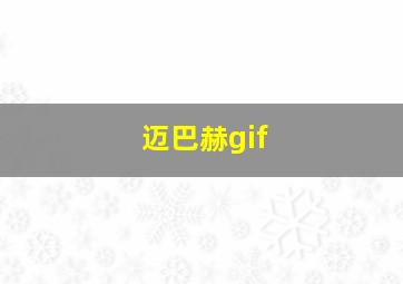 迈巴赫gif