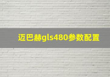 迈巴赫gls480参数配置