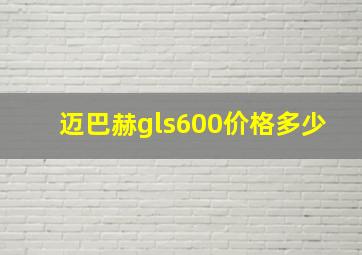 迈巴赫gls600价格多少