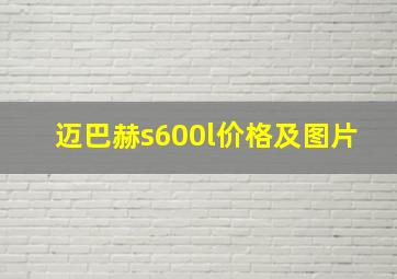 迈巴赫s600l价格及图片