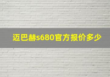 迈巴赫s680官方报价多少