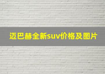 迈巴赫全新suv价格及图片