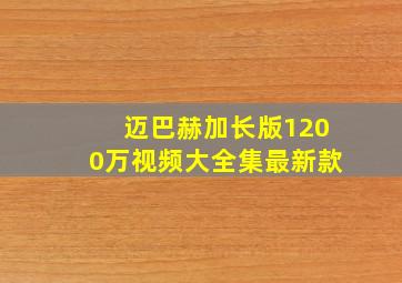 迈巴赫加长版1200万视频大全集最新款