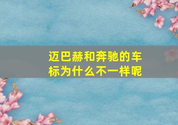 迈巴赫和奔驰的车标为什么不一样呢