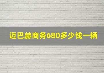 迈巴赫商务680多少钱一辆