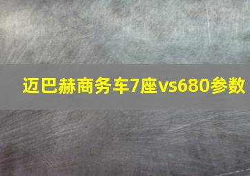 迈巴赫商务车7座vs680参数