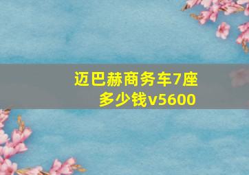 迈巴赫商务车7座多少钱v5600