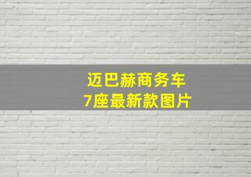 迈巴赫商务车7座最新款图片