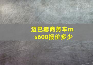 迈巴赫商务车ms600报价多少