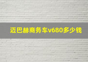 迈巴赫商务车v680多少钱