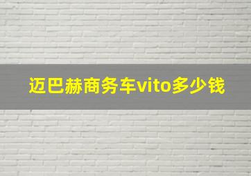 迈巴赫商务车vito多少钱