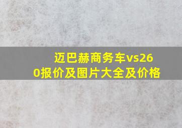 迈巴赫商务车vs260报价及图片大全及价格