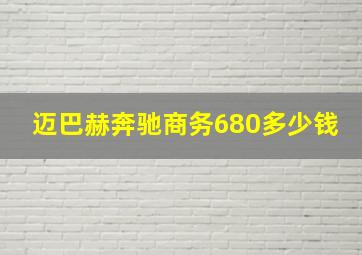 迈巴赫奔驰商务680多少钱