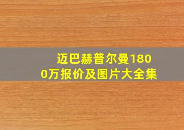 迈巴赫普尔曼1800万报价及图片大全集