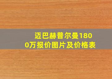 迈巴赫普尔曼1800万报价图片及价格表