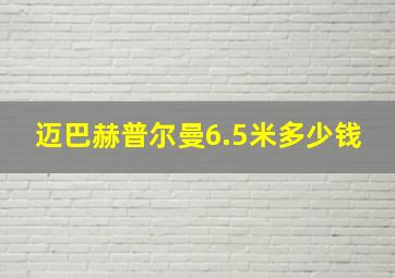 迈巴赫普尔曼6.5米多少钱