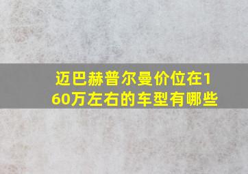 迈巴赫普尔曼价位在160万左右的车型有哪些