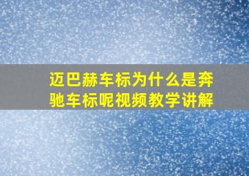 迈巴赫车标为什么是奔驰车标呢视频教学讲解