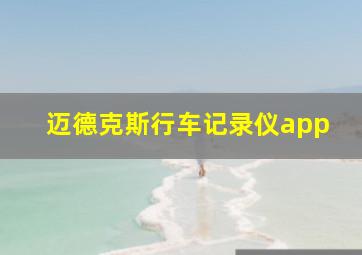 迈德克斯行车记录仪app