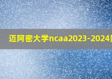 迈阿密大学ncaa2023-2024队友