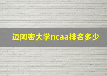 迈阿密大学ncaa排名多少