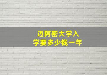 迈阿密大学入学要多少钱一年