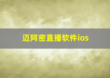 迈阿密直播软件ios