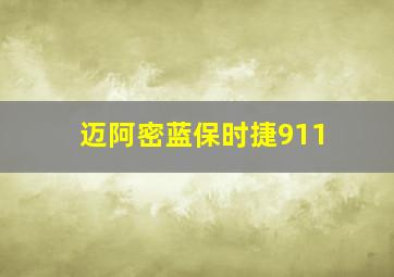 迈阿密蓝保时捷911