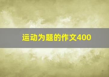 运动为题的作文400