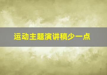 运动主题演讲稿少一点