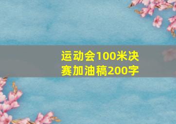 运动会100米决赛加油稿200字