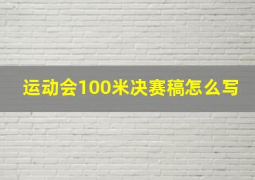 运动会100米决赛稿怎么写