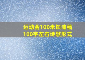 运动会100米加油稿100字左右诗歌形式