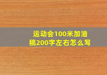 运动会100米加油稿200字左右怎么写