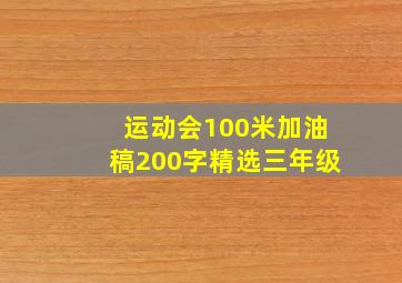 运动会100米加油稿200字精选三年级