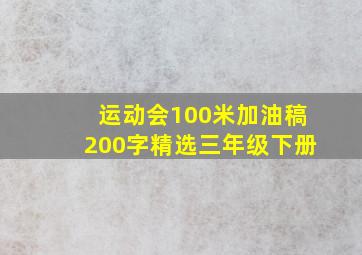 运动会100米加油稿200字精选三年级下册