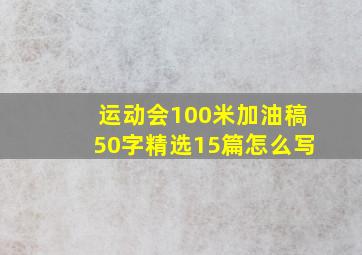 运动会100米加油稿50字精选15篇怎么写