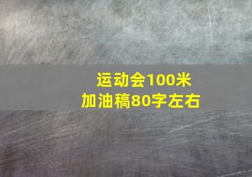 运动会100米加油稿80字左右