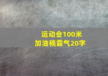 运动会100米加油稿霸气20字