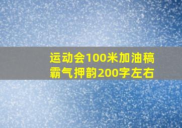 运动会100米加油稿霸气押韵200字左右