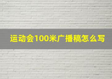 运动会100米广播稿怎么写