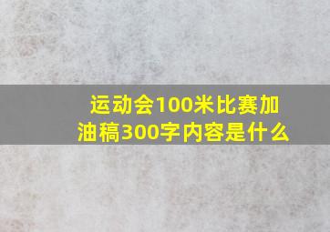 运动会100米比赛加油稿300字内容是什么